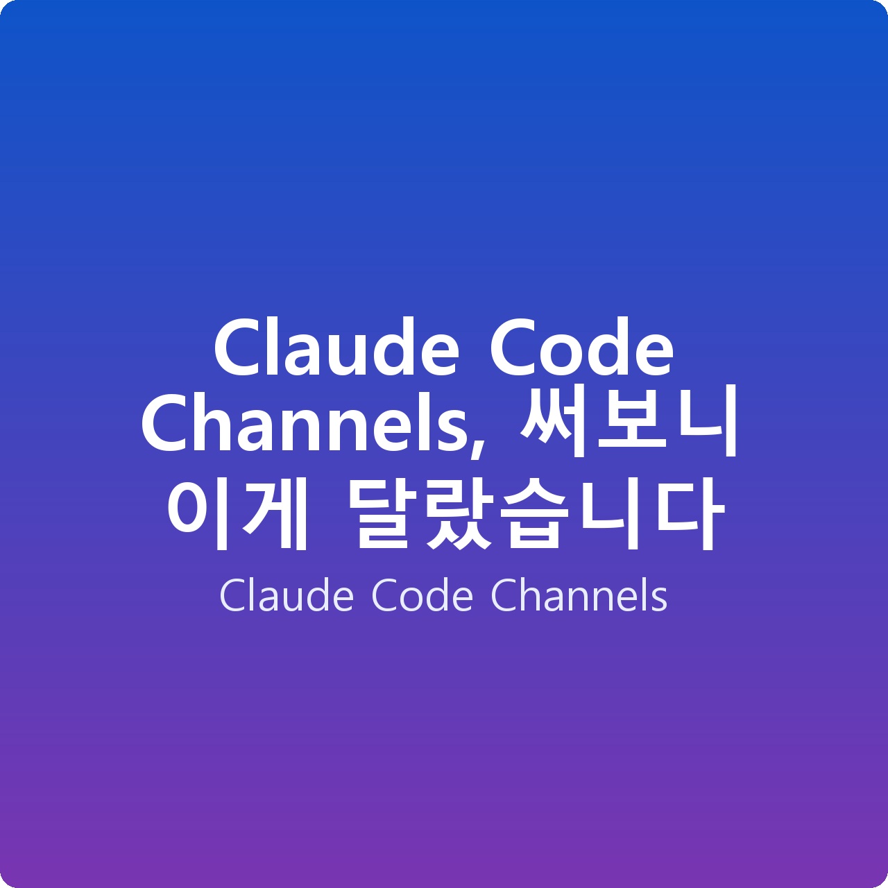 Claude Code Channels, 써보니 이게 달랐습니다 Claude Code Channels, 써보니 이게 달랐습니다