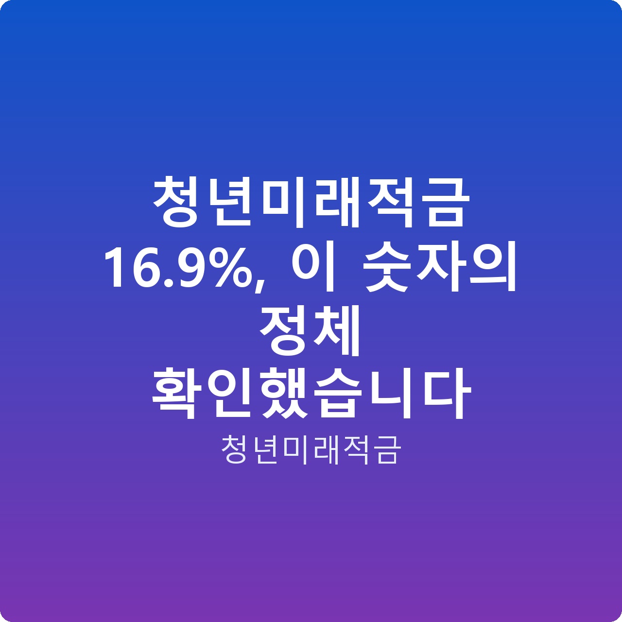청년미래적금 16.9%, 이 숫자의 정체 확인했습니다