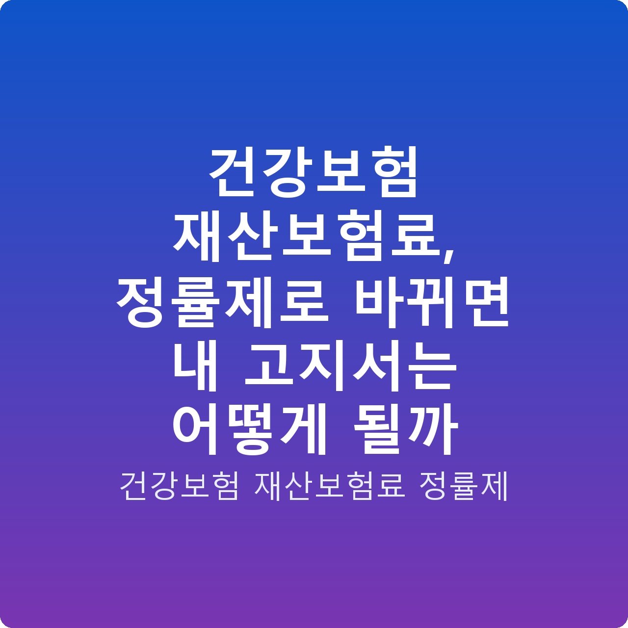 건강보험 재산보험료, 정률제로 바뀌면 내 고지서는 어떻게 될까