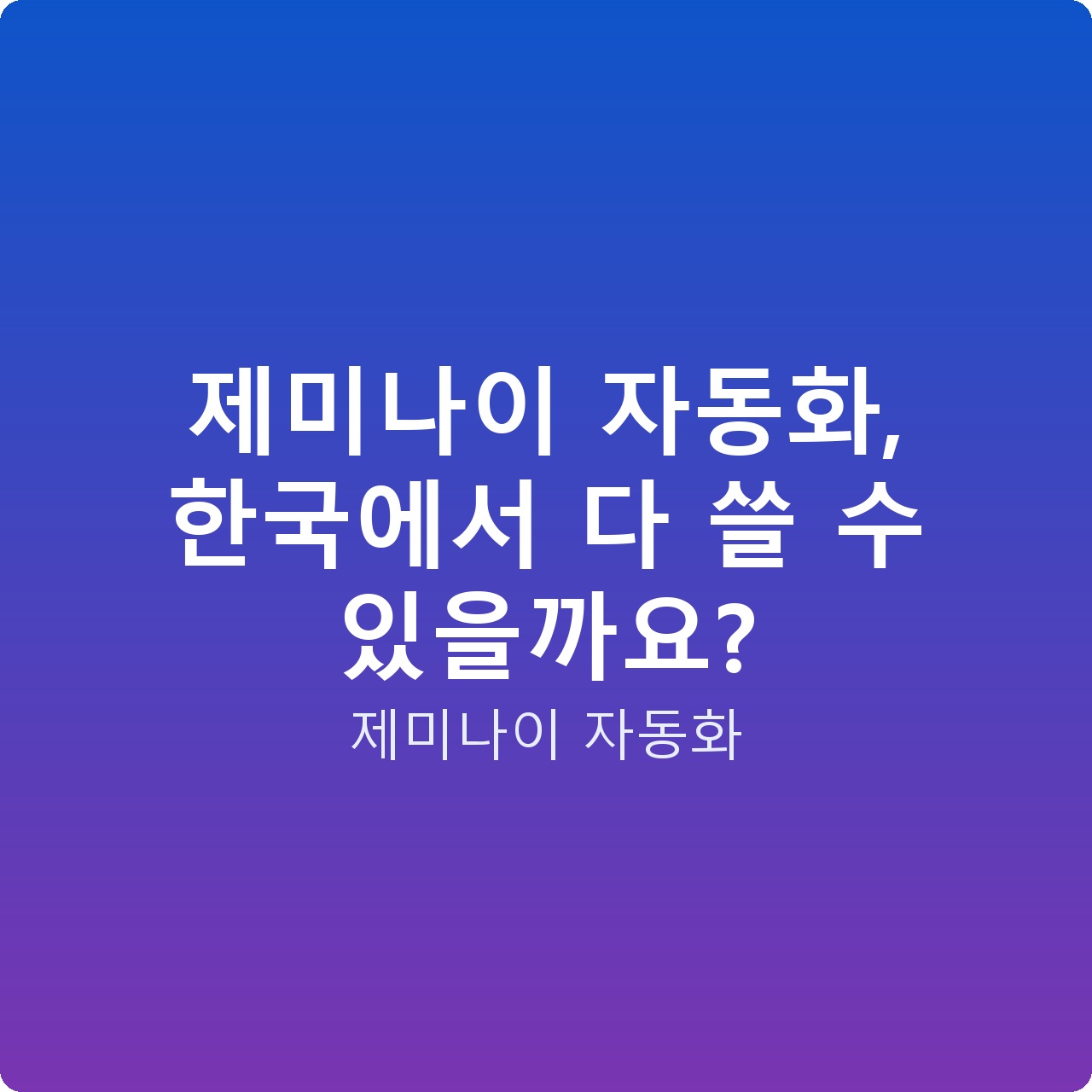 제미나이 자동화, 한국에서 다 쓸 수 있을까요?