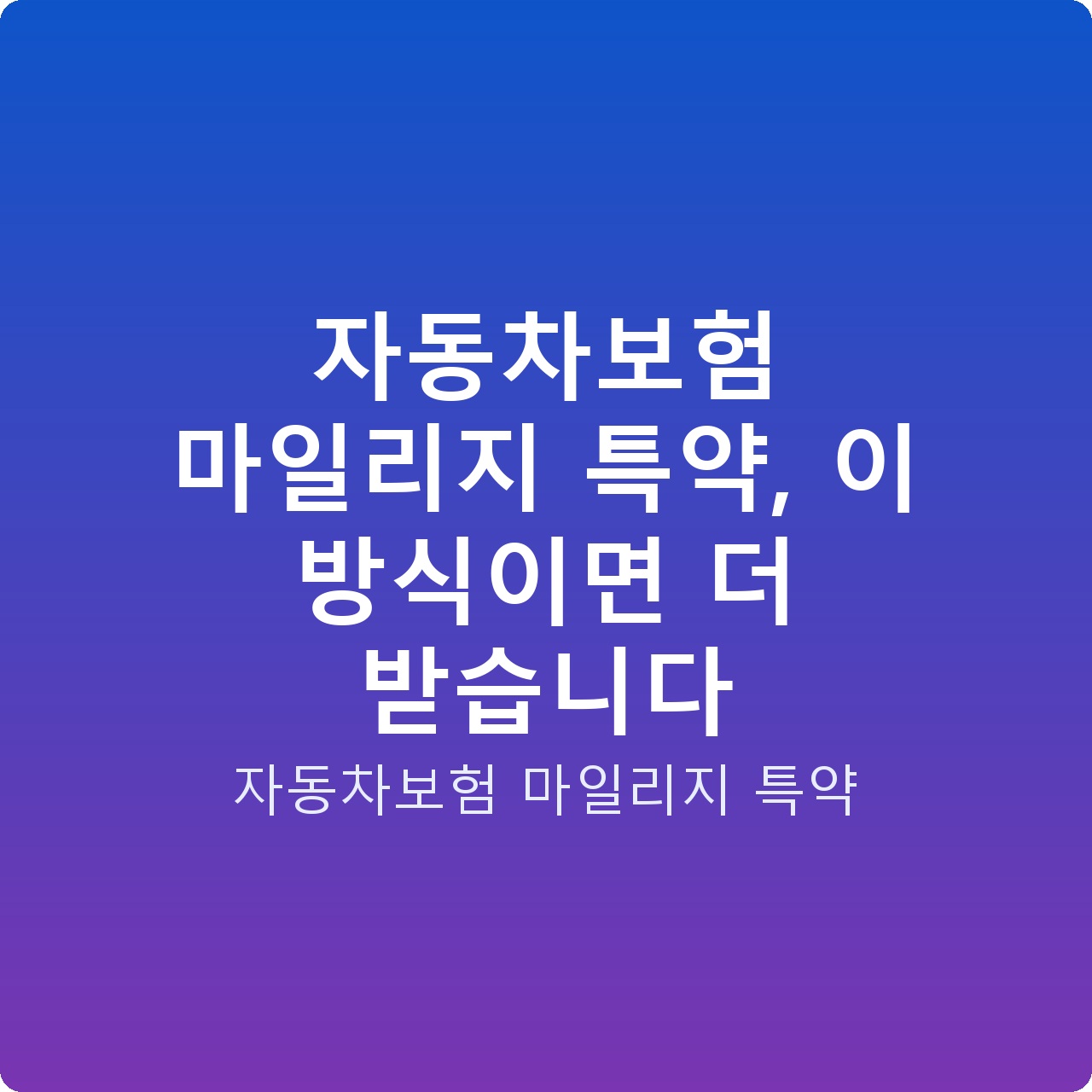 자동차보험 마일리지 특약, 이 방식이면 더 받습니다