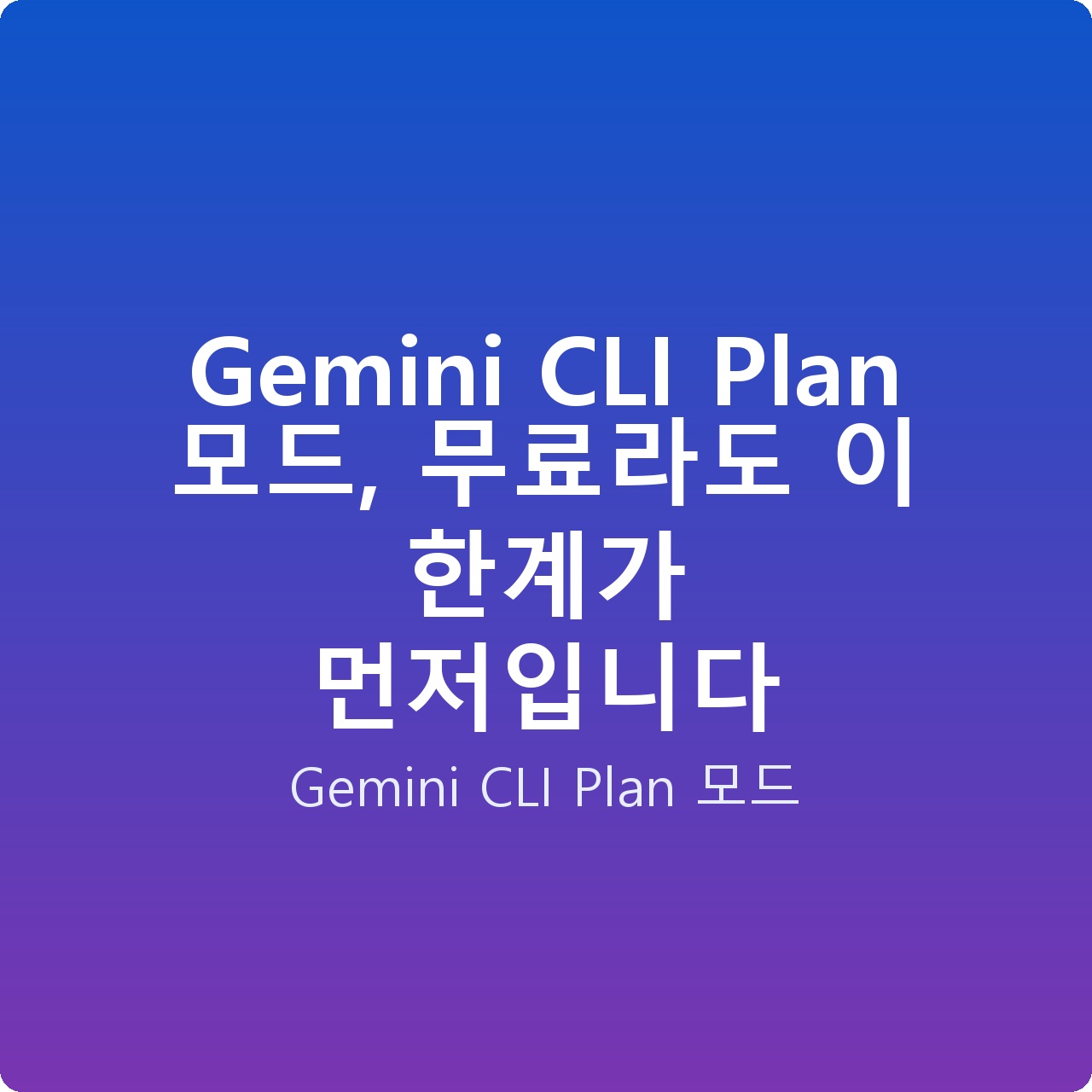 Gemini CLI Plan 모드, 무료라도 이 한계가 먼저입니다