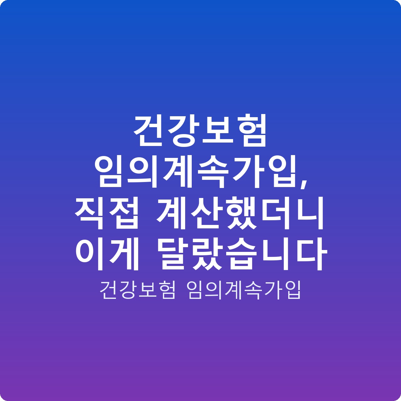 건강보험 임의계속가입, 직접 계산했더니 이게 달랐습니다