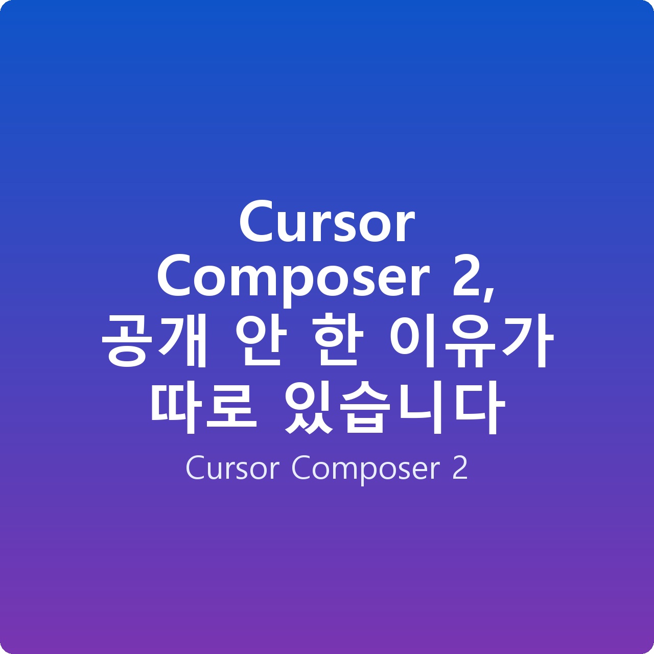 Cursor Composer 2, 공개 안 한 이유가 따로 있습니다 Cursor Composer 2, 공개 안 한 이유가 따로 있습니다