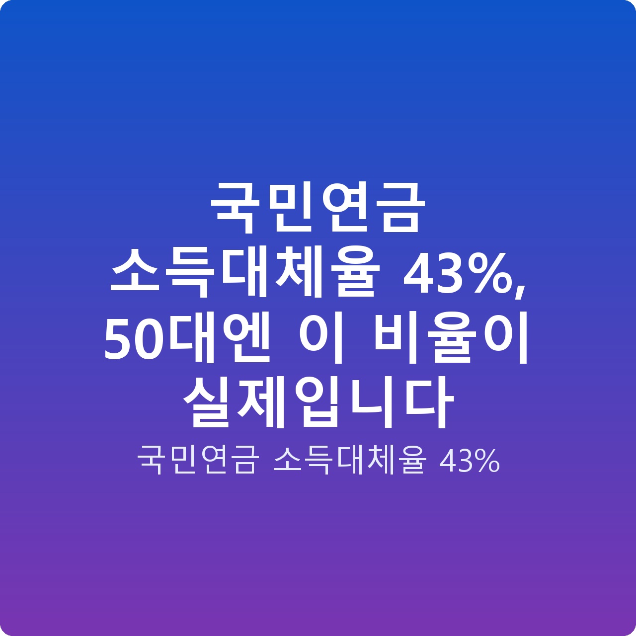 국민연금 소득대체율 43%, 50대엔 이 비율이 실제입니다