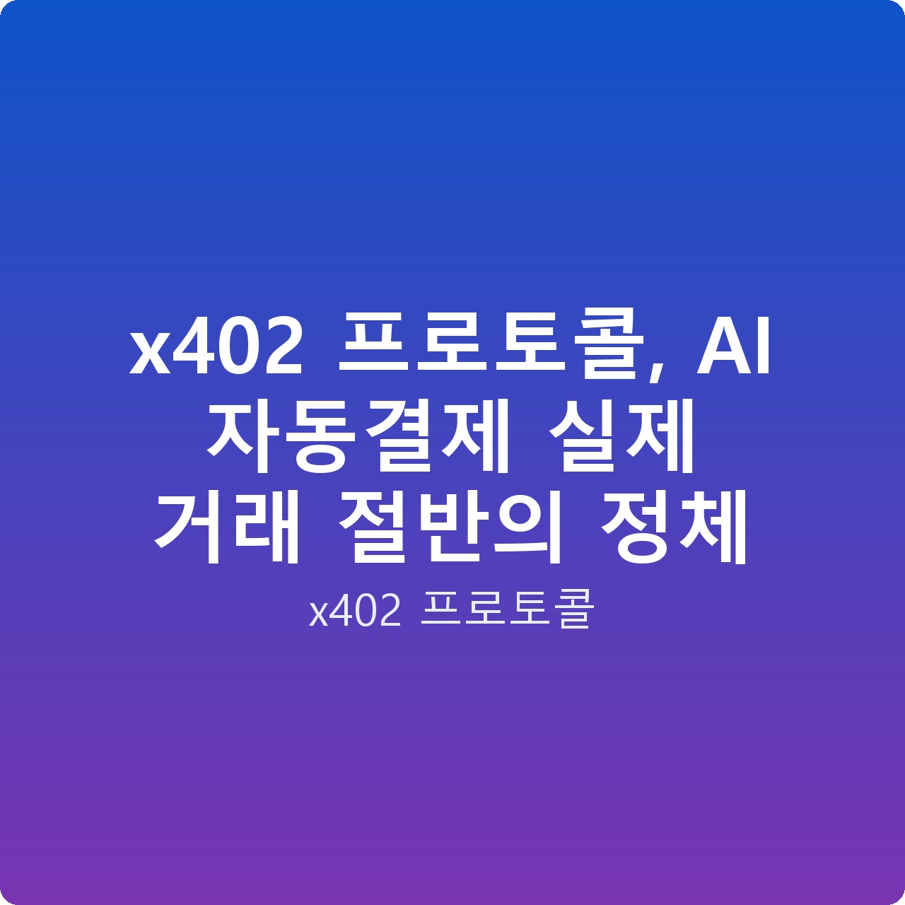 x402 프로토콜, AI 자동결제 실제 거래 절반의 정체