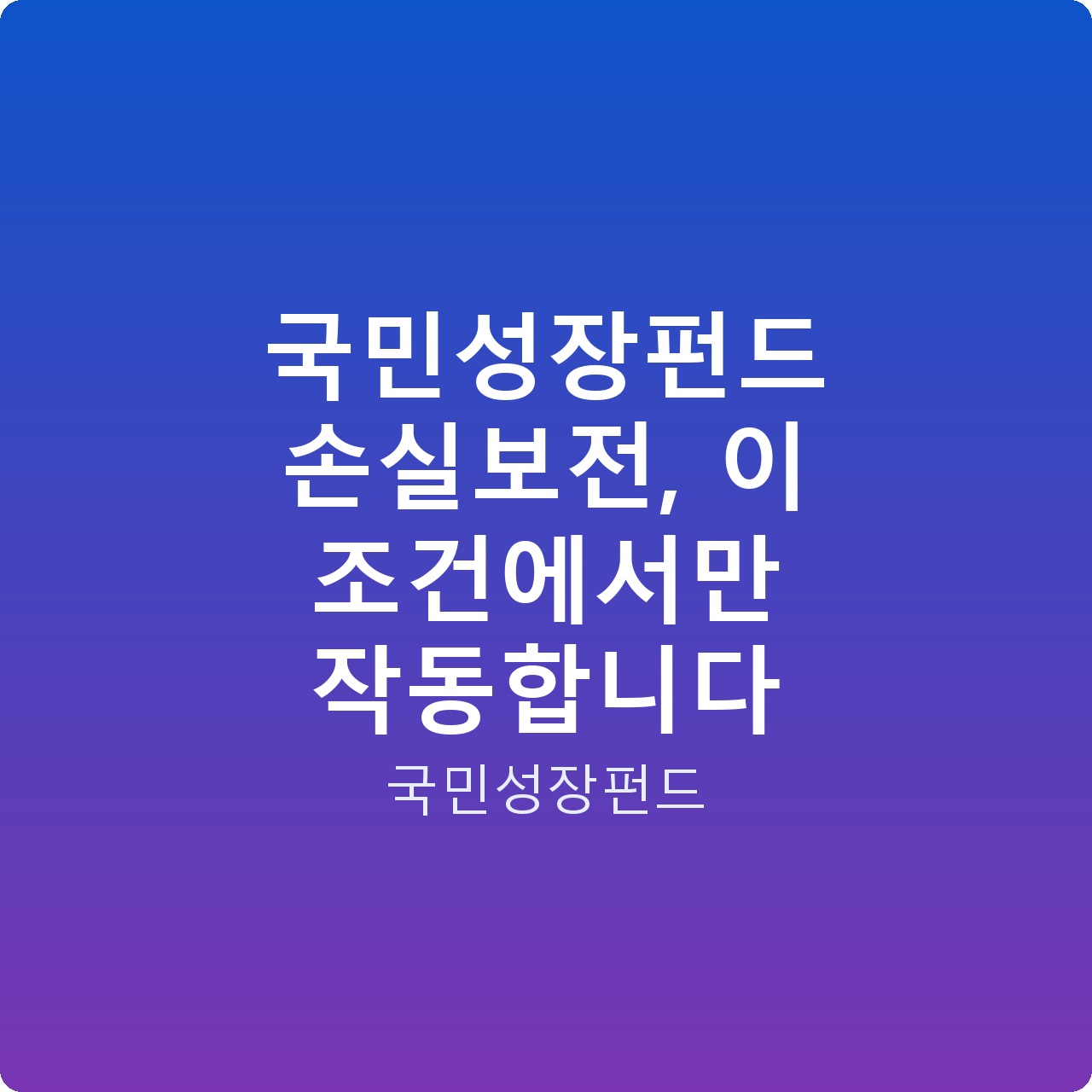 국민성장펀드 손실보전, 이 조건에서만 작동합니다
