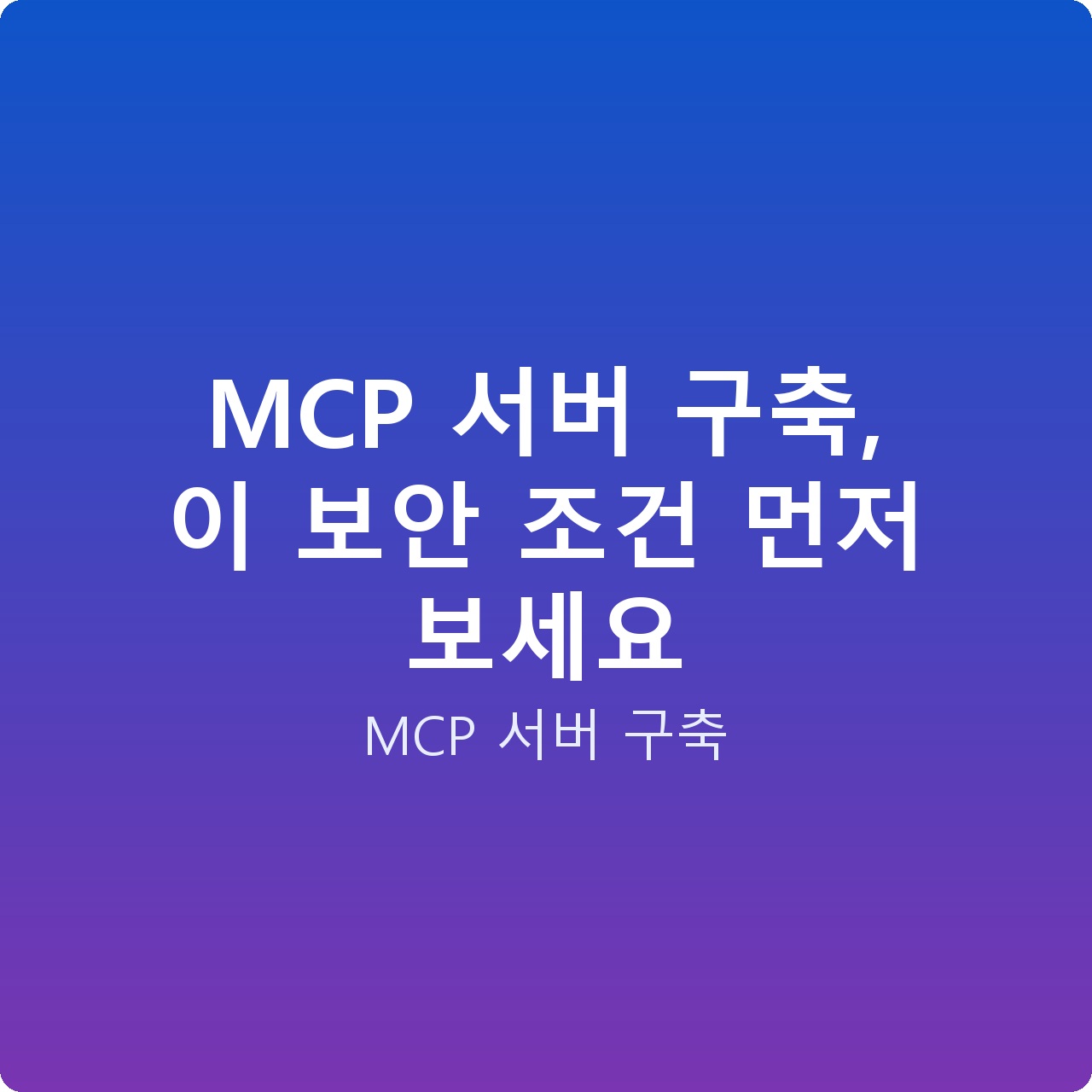 MCP 서버 구축, 이 보안 조건 먼저 보세요