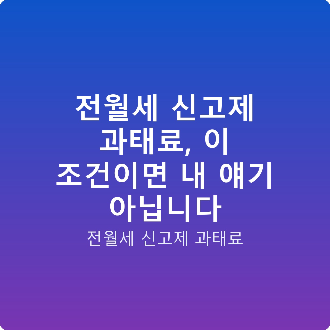 전월세 신고제 과태료, 이 조건이면 내 얘기 아닙니다