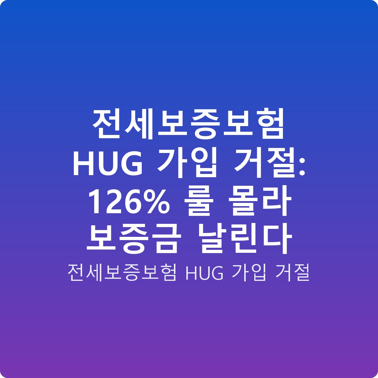 전세보증보험 HUG 가입 거절: 126% 룰 몰라 보증금 날린다