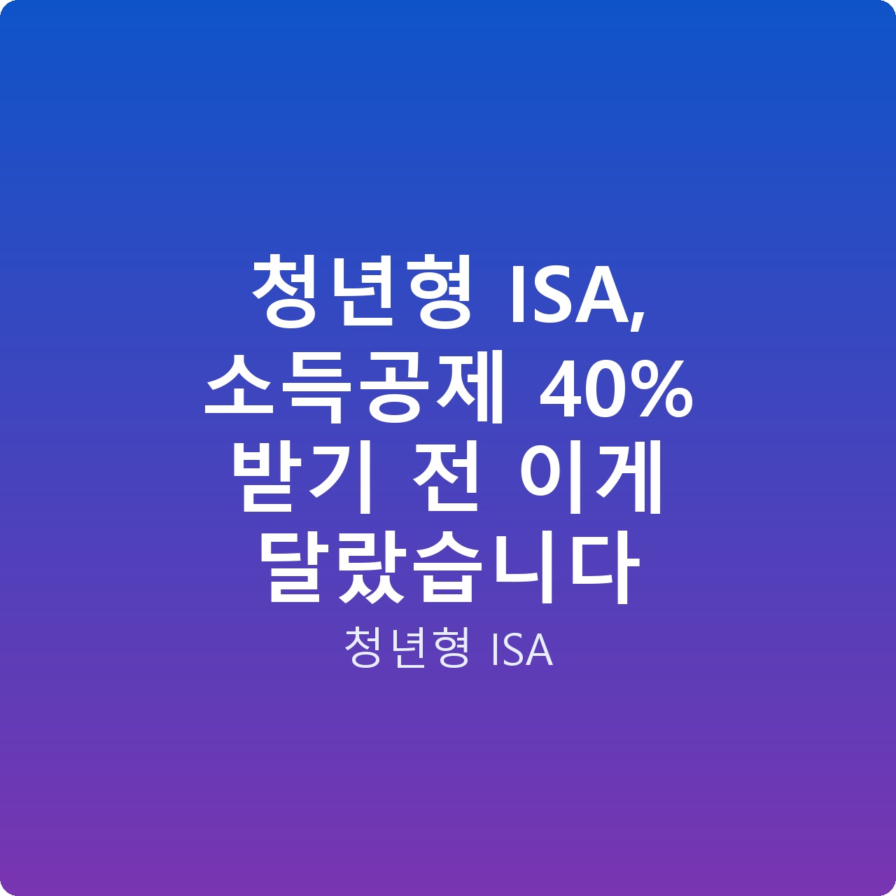 청년형 ISA, 소득공제 40% 받기 전 이게 달랐습니다