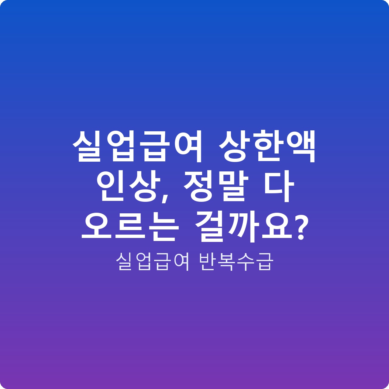 실업급여 상한액 인상, 정말 다 오르는 걸까요?