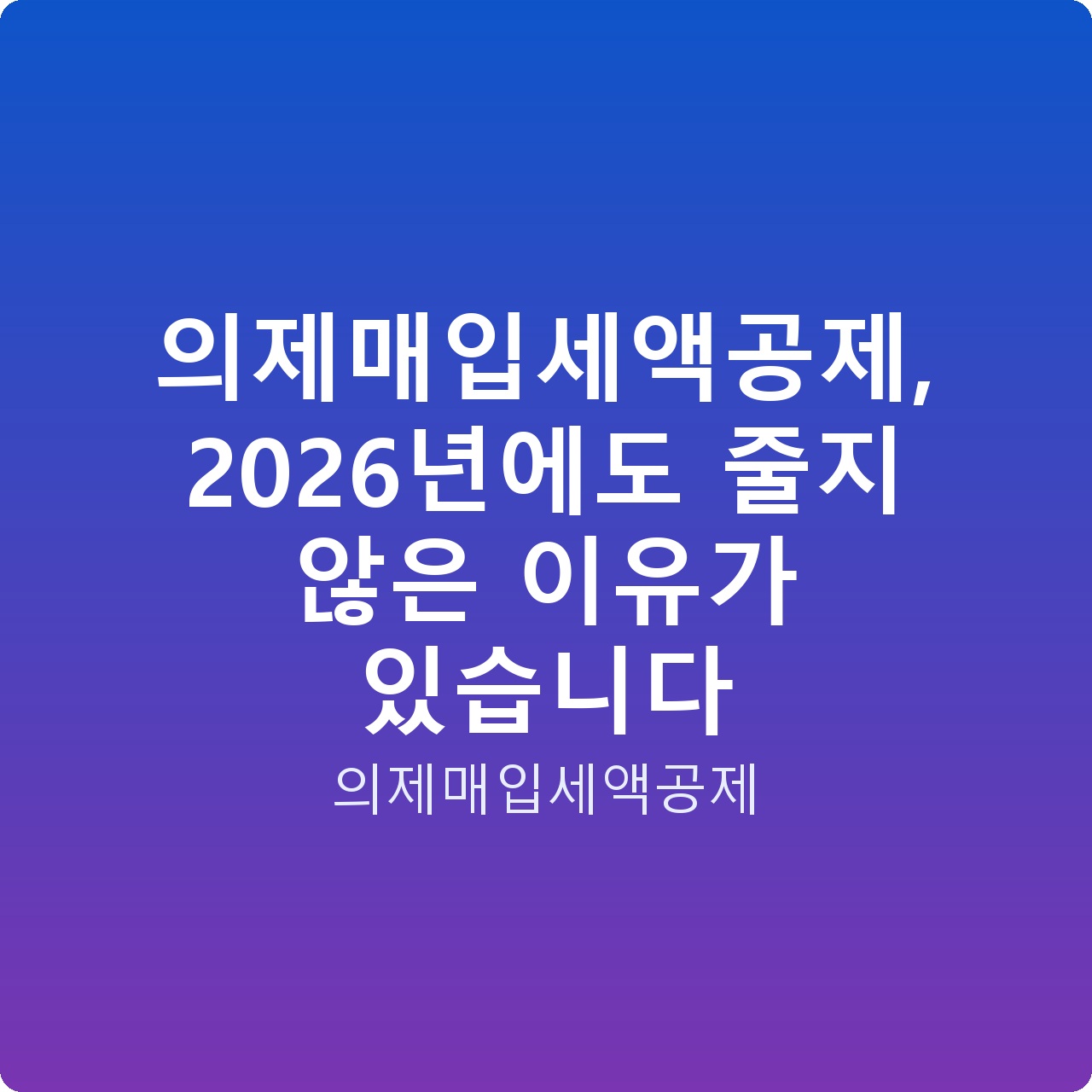 의제매입세액공제, 2026년에도 줄지 않은 이유가 있습니다