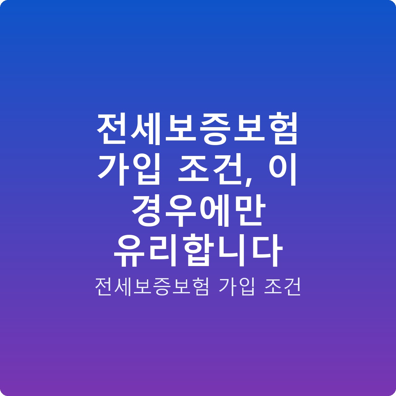 전세보증보험 가입 조건, 이 경우에만 유리합니다