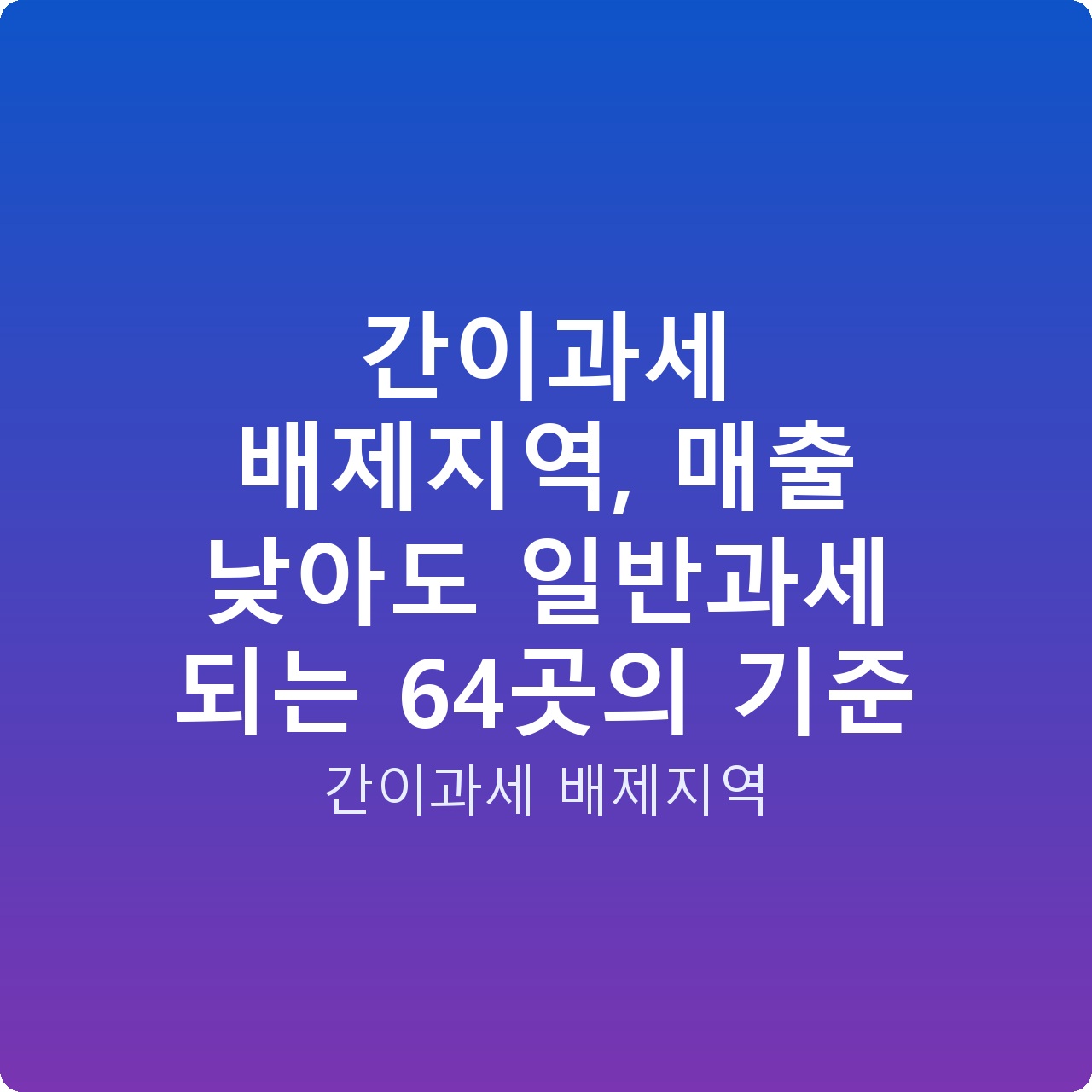 간이과세 배제지역, 매출 낮아도 일반과세 되는 64곳의 기준