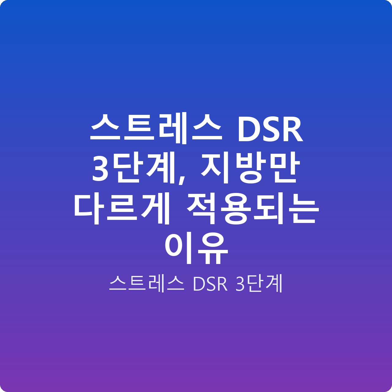 스트레스 DSR 3단계, 지방만 다르게 적용되는 이유