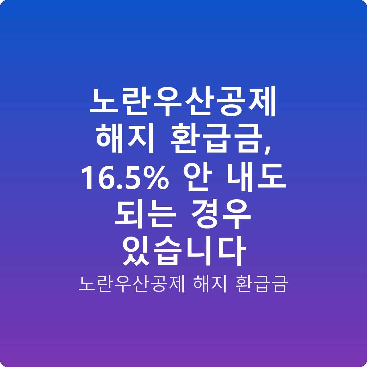 노란우산공제 해지 환급금, 16.5% 안 내도 되는 경우 있습니다