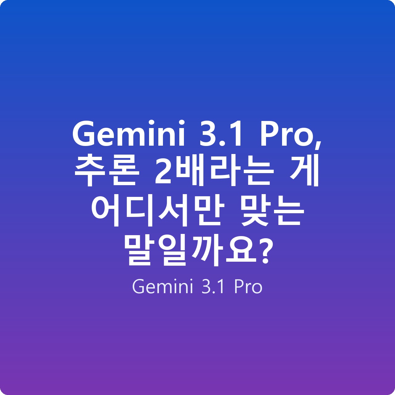 Gemini 3.1 Pro, 추론 2배라는 게 어디서만 맞는 말일까요? Gemini 3.1 Pro, 추론 2배라는 게 어디서만 맞는 말일까요?