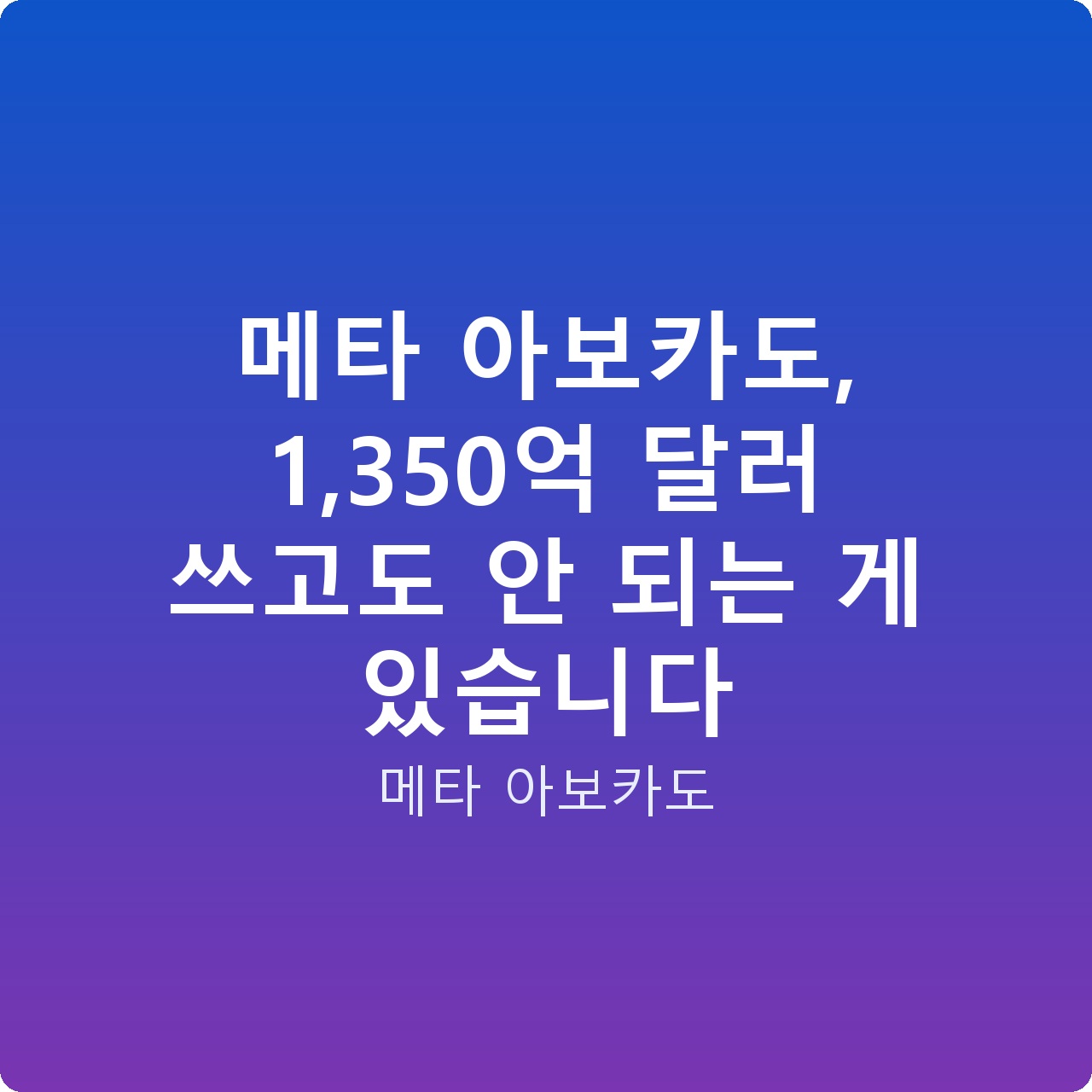 메타 아보카도, 1,350억 달러 쓰고도 안 되는 게 있습니다