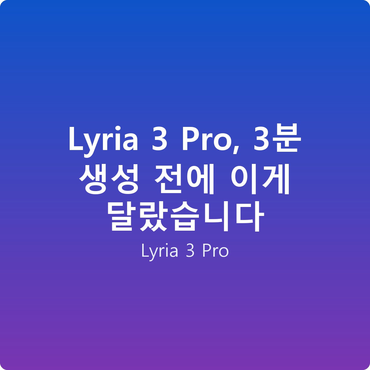 Lyria 3 Pro, 3분 생성 전에 이게 달랐습니다