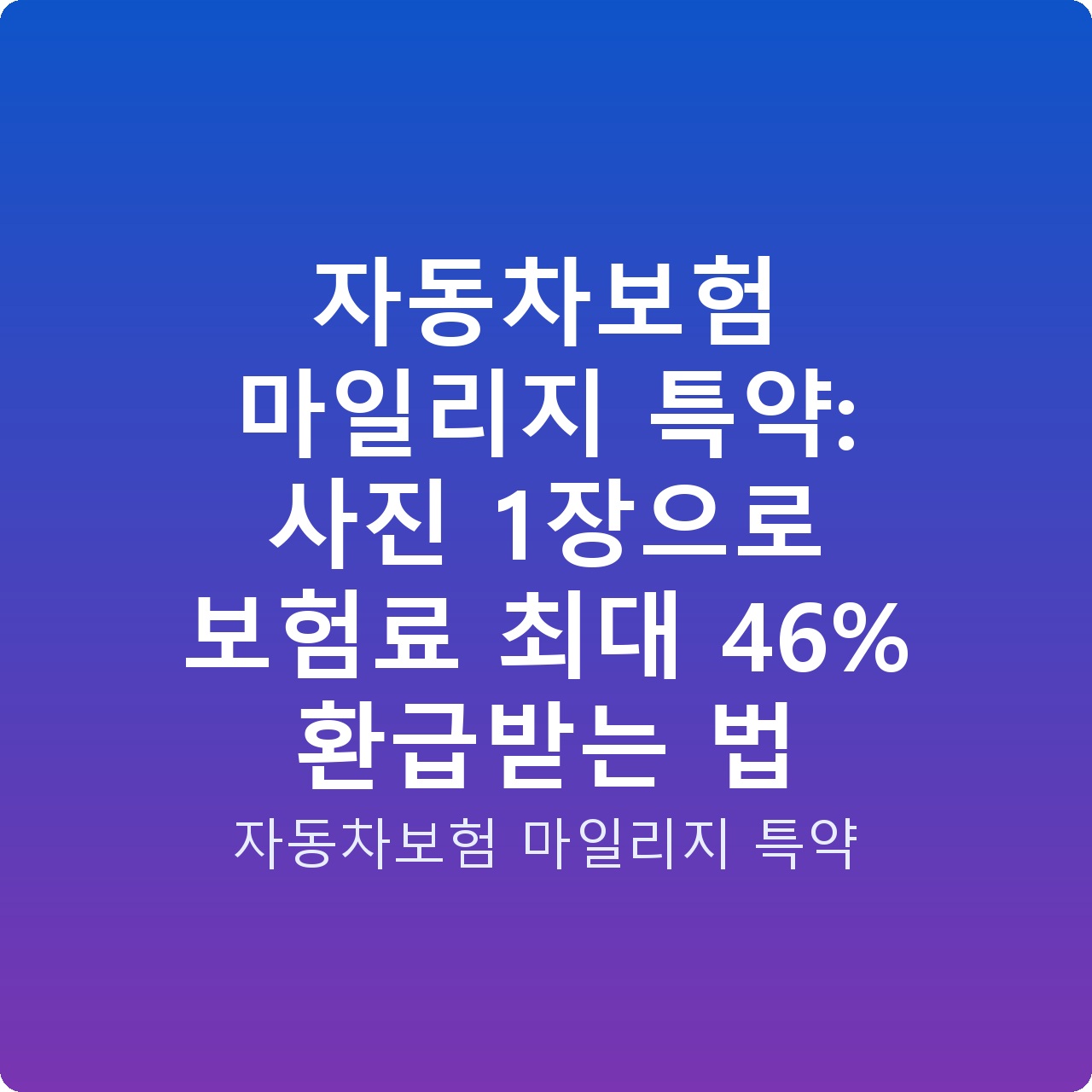 자동차보험 마일리지 특약: 사진 1장으로 보험료 최대 46% 환급받는 법