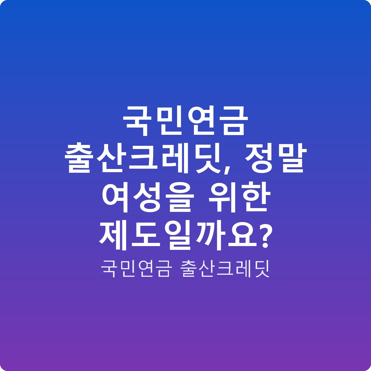 국민연금 출산크레딧, 정말 여성을 위한 제도일까요?