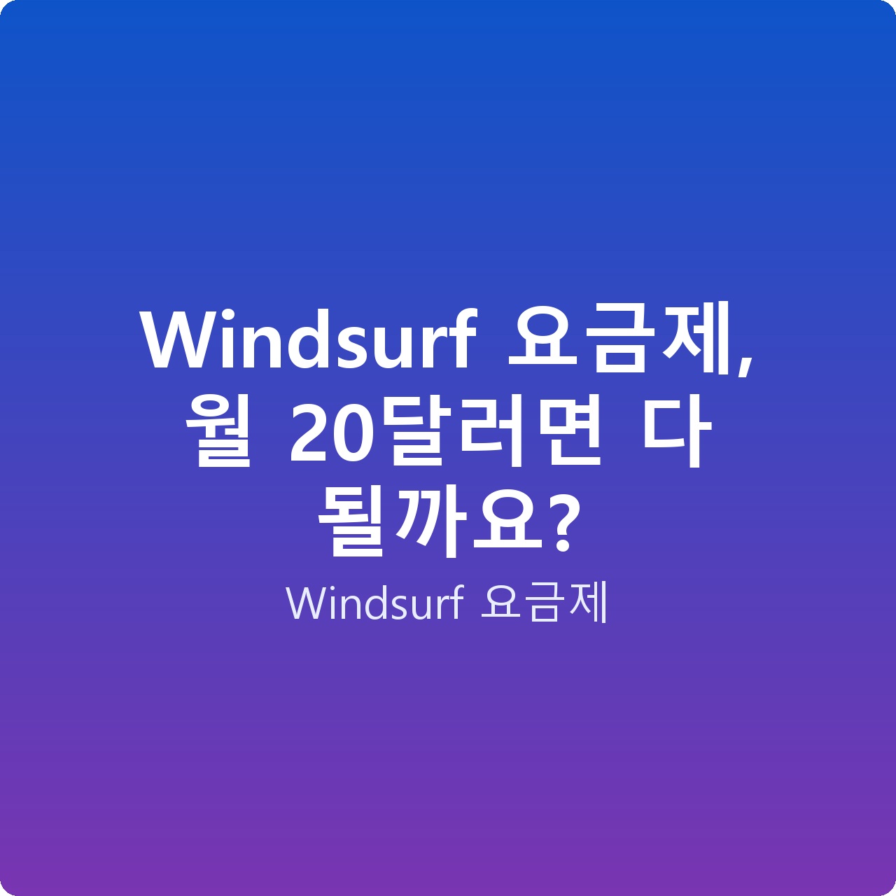 Windsurf 요금제, 월 20달러면 다 될까요?