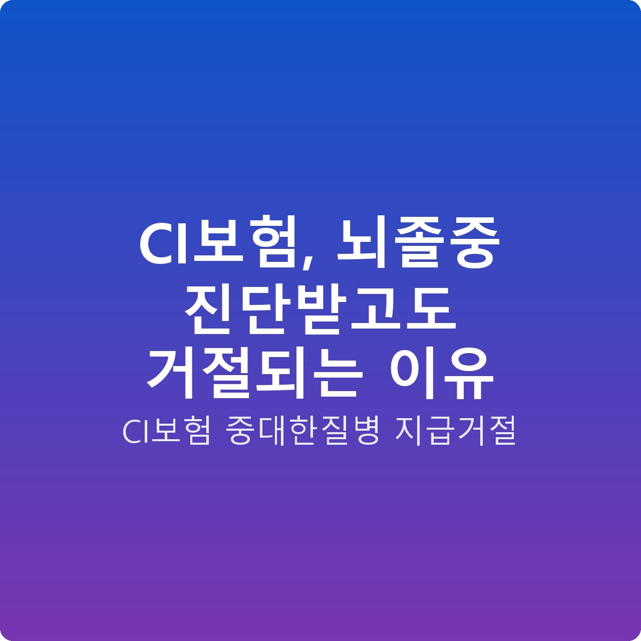 CI보험, 뇌졸중 진단받고도 거절되는 이유