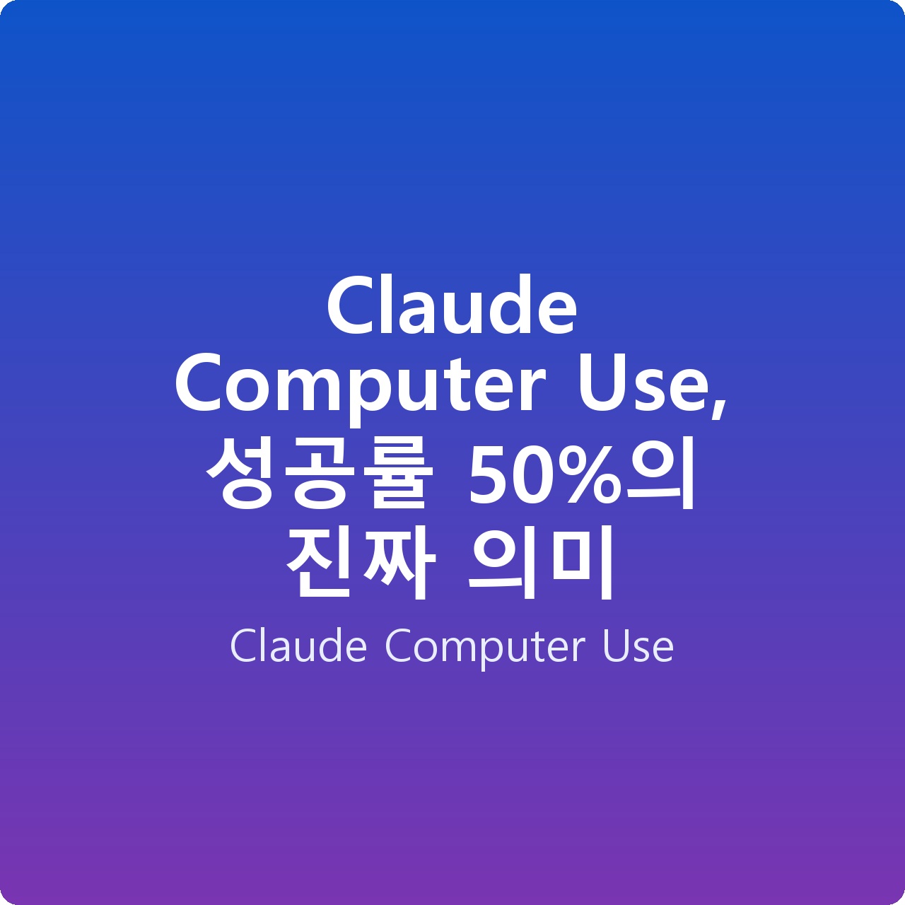 Claude Computer Use, 성공률 50%의 진짜 의미