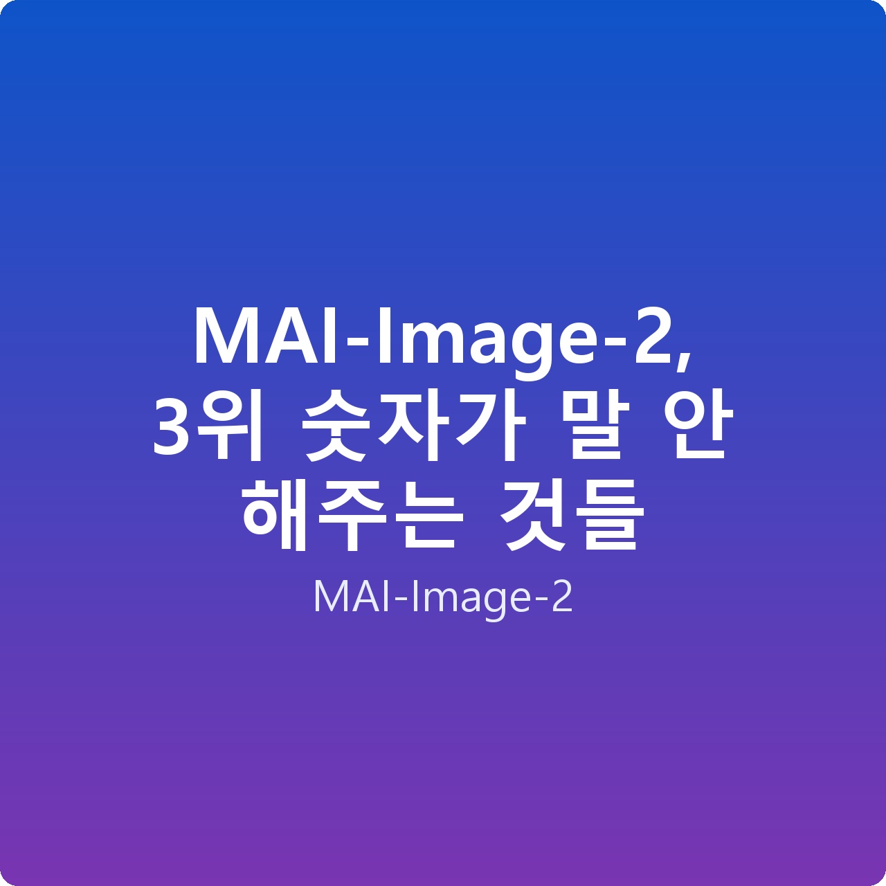 MAI-Image-2, 3위 숫자가 말 안 해주는 것들