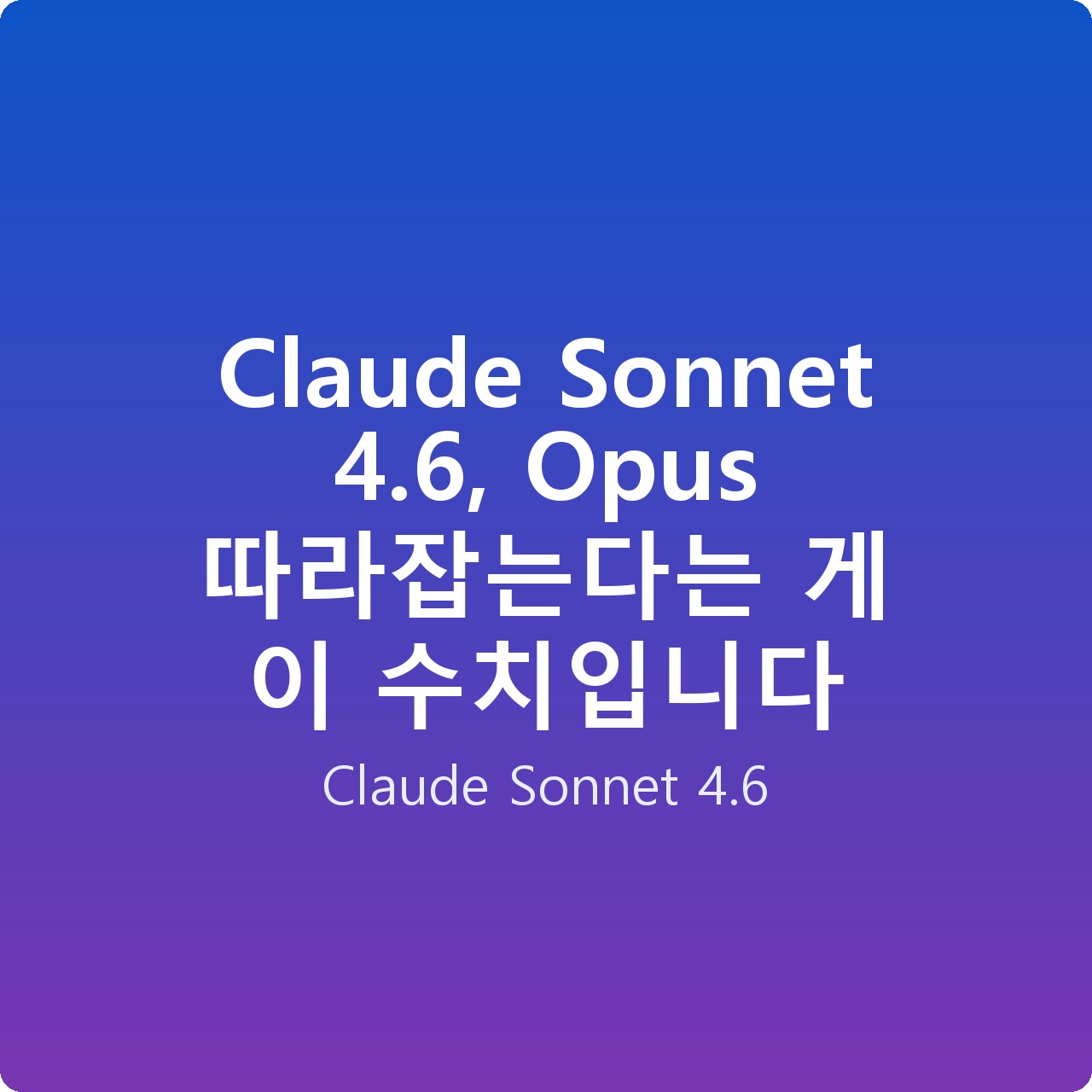 Claude Sonnet 4.6, Opus 따라잡는다는 게 이 수치입니다