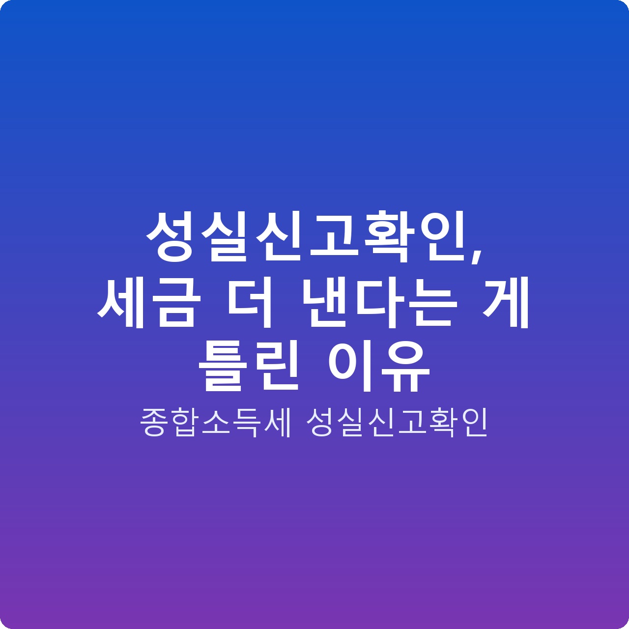 성실신고확인, 세금 더 낸다는 게 틀린 이유