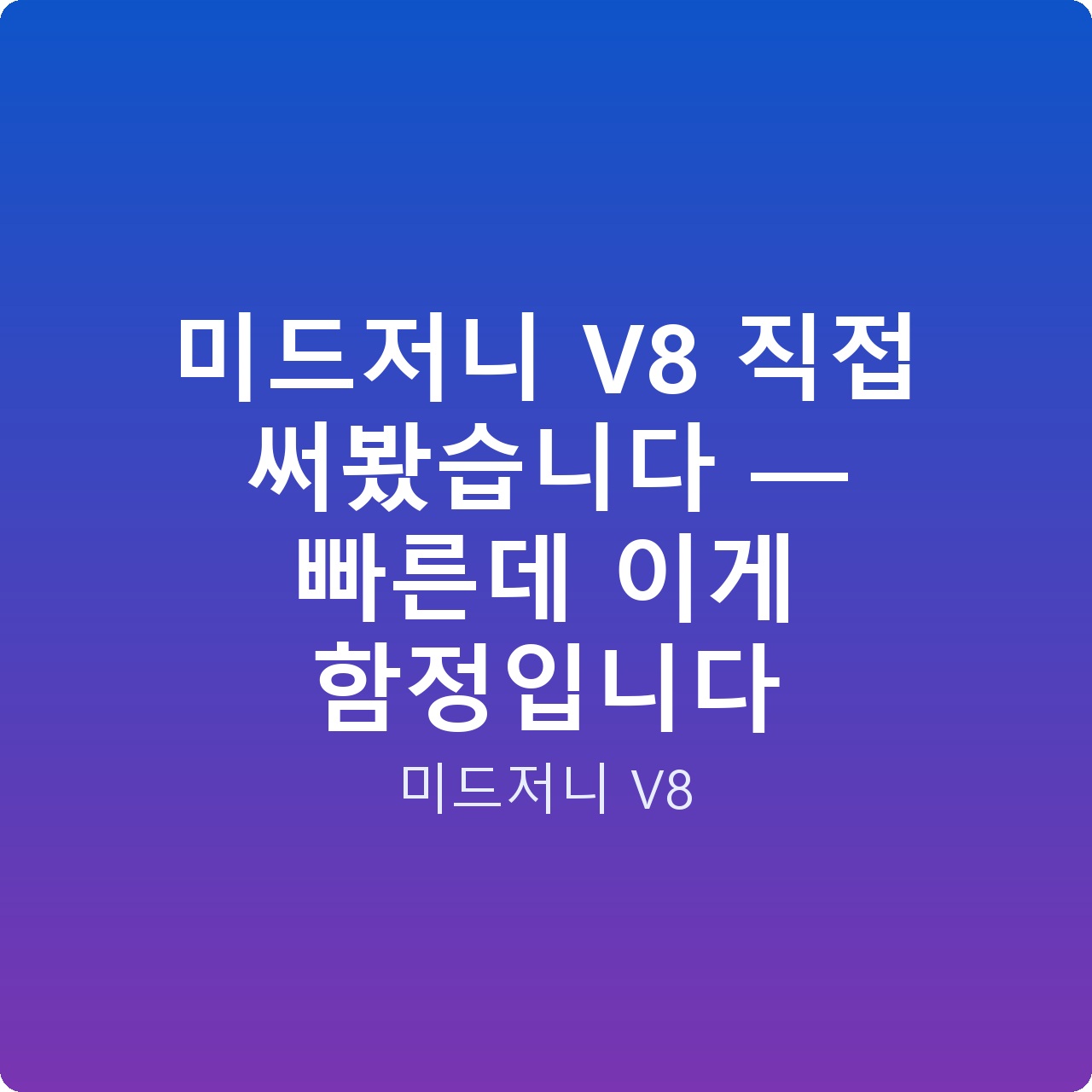 미드저니 V8 직접 써봤습니다 — 빠른데 이게 함정입니다