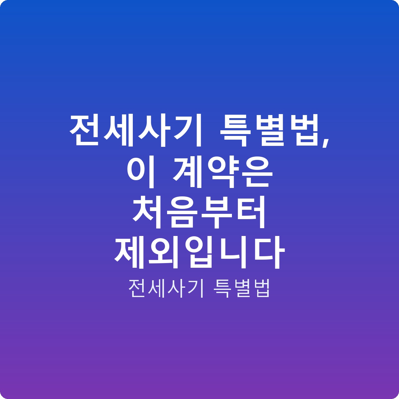 전세사기 특별법, 이 계약은 처음부터 제외입니다