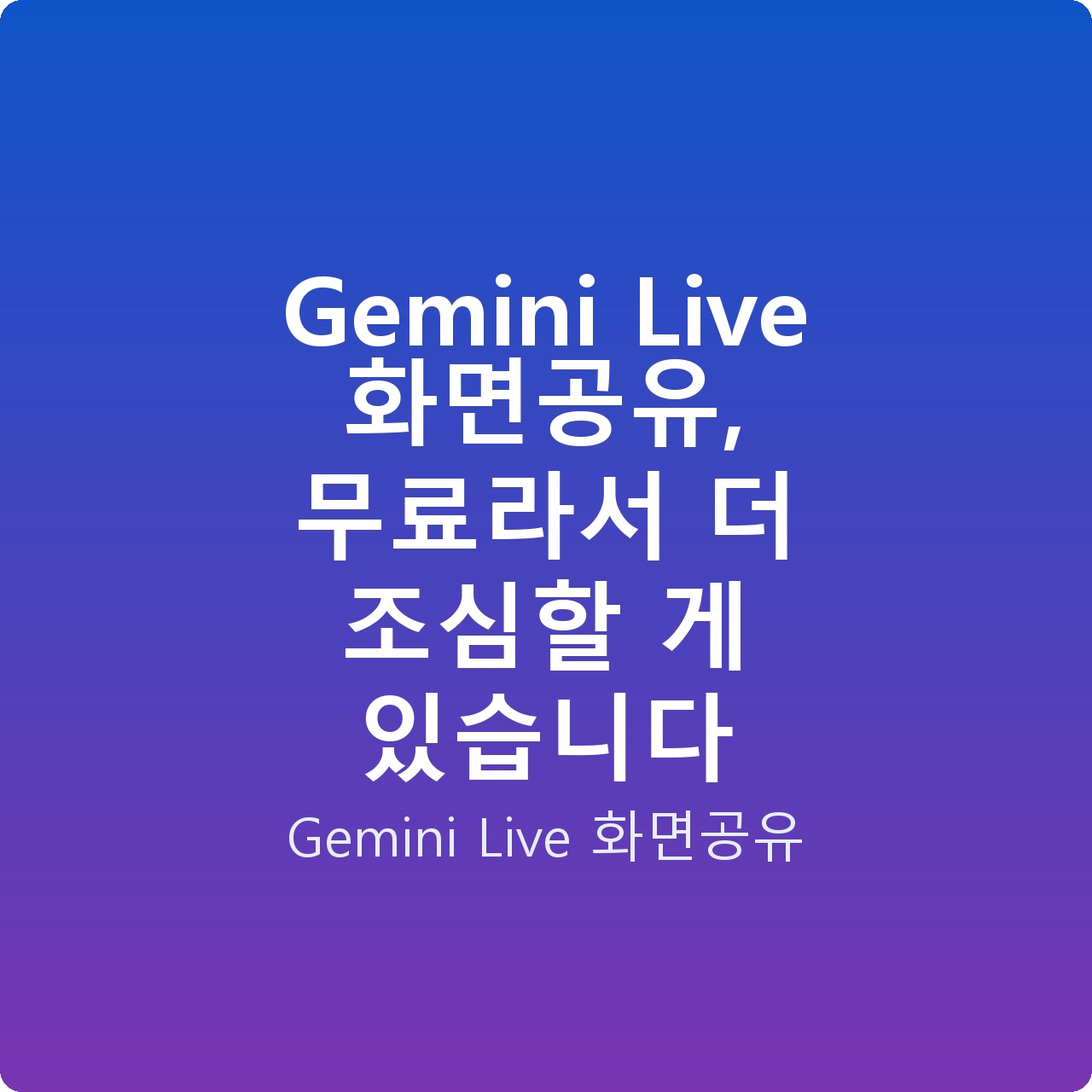 Gemini Live 화면공유, 무료라서 더 조심할 게 있습니다