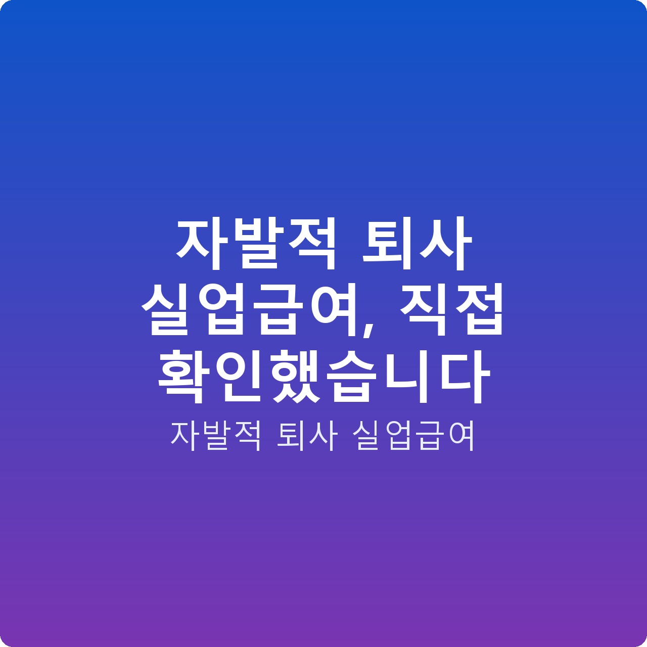 자발적 퇴사 실업급여, 직접 확인했습니다