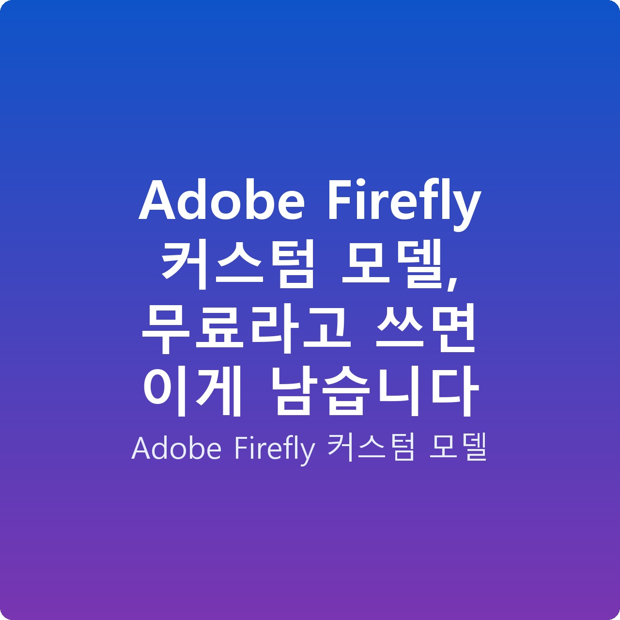 Adobe Firefly 커스텀 모델, 무료라고 쓰면 이게 남습니다