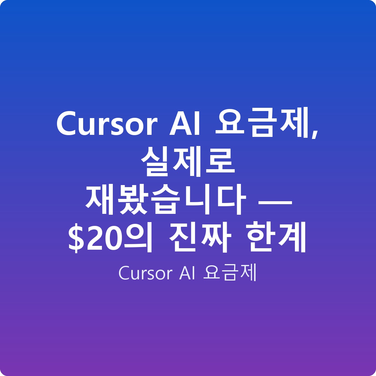 Cursor AI 요금제, 실제로 재봤습니다 — 의 진짜 한계 Cursor AI 요금제, 실제로 재봤습니다 — 의 진짜 한계