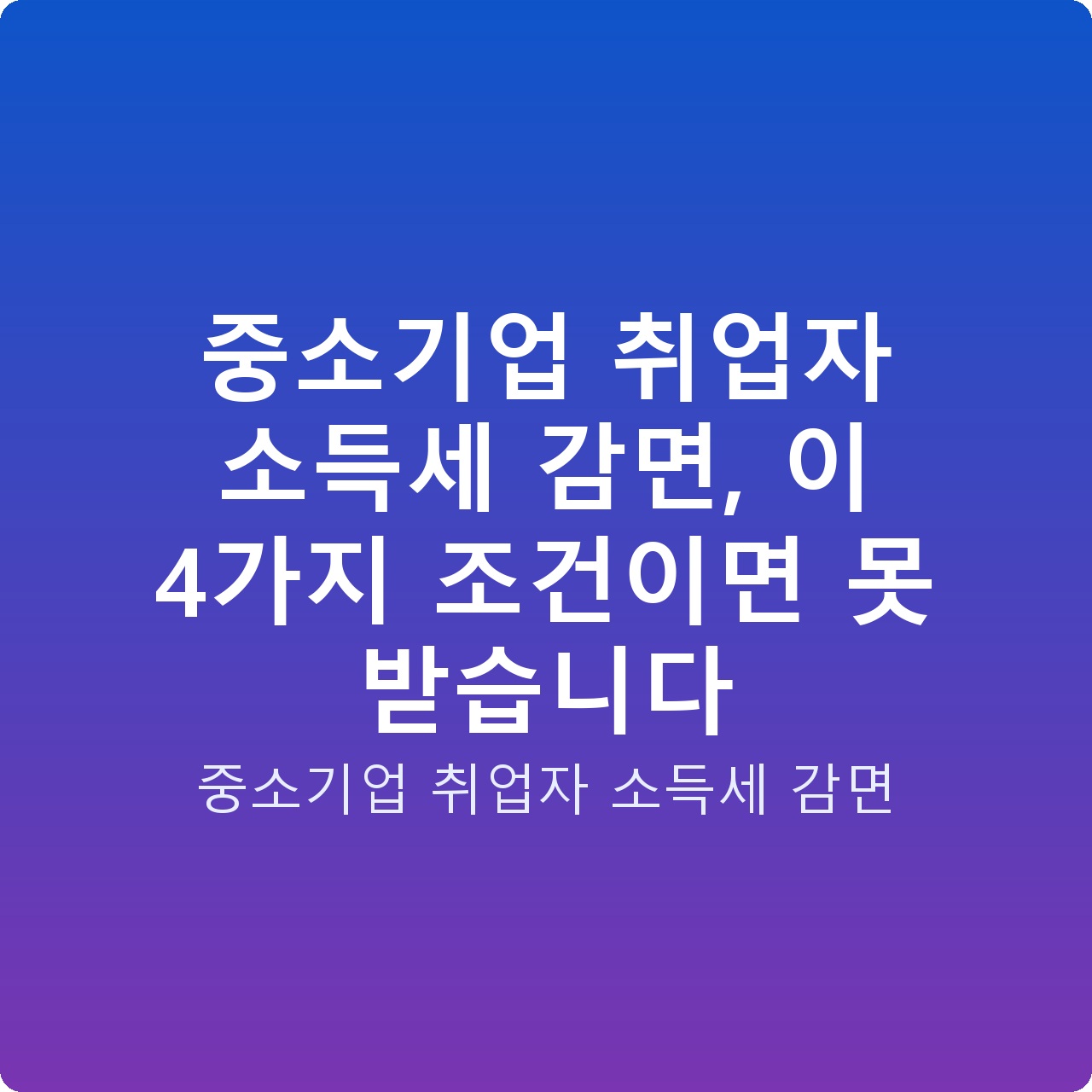 중소기업 취업자 소득세 감면, 이 4가지 조건이면 못 받습니다