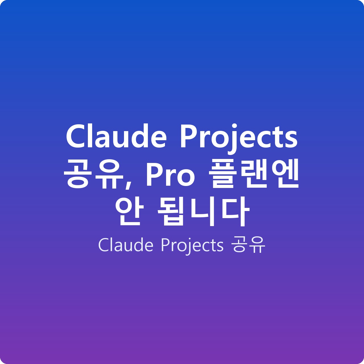 Claude Projects 공유, Pro 플랜엔 안 됩니다