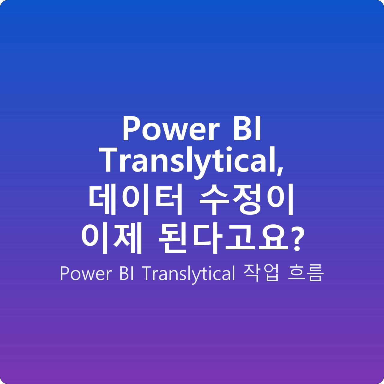 Power BI Translytical, 데이터 수정이 이제 된다고요? Power BI Translytical, 데이터 수정이 이제 된다고요?