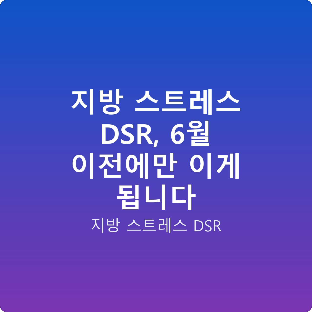 지방 스트레스 DSR, 6월 이전에만 이게 됩니다