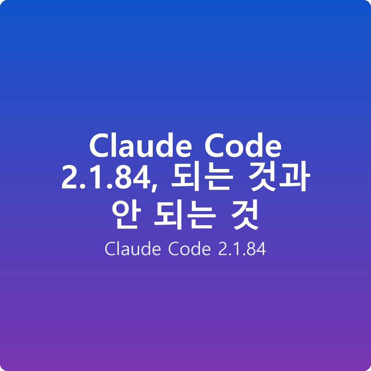 Claude Code 2.1.84, 되는 것과 안 되는 것