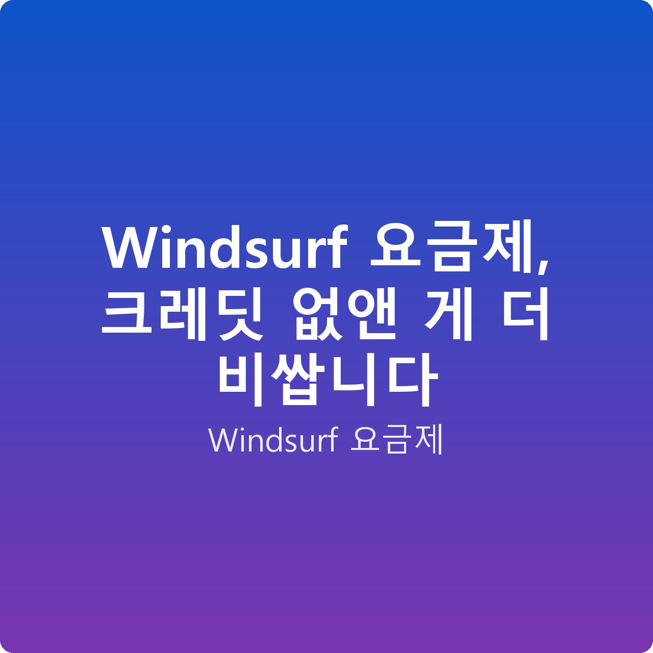 Windsurf 요금제, 크레딧 없앤 게 더 비쌉니다