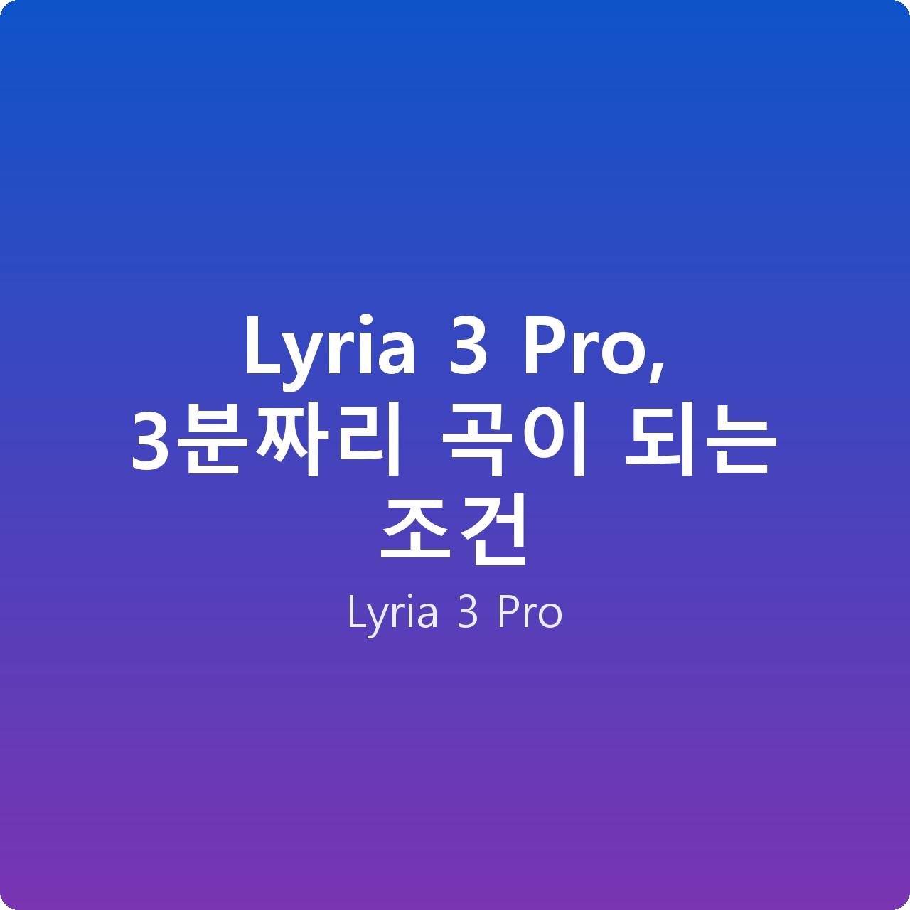Lyria 3 Pro, 3분짜리 곡이 되는 조건