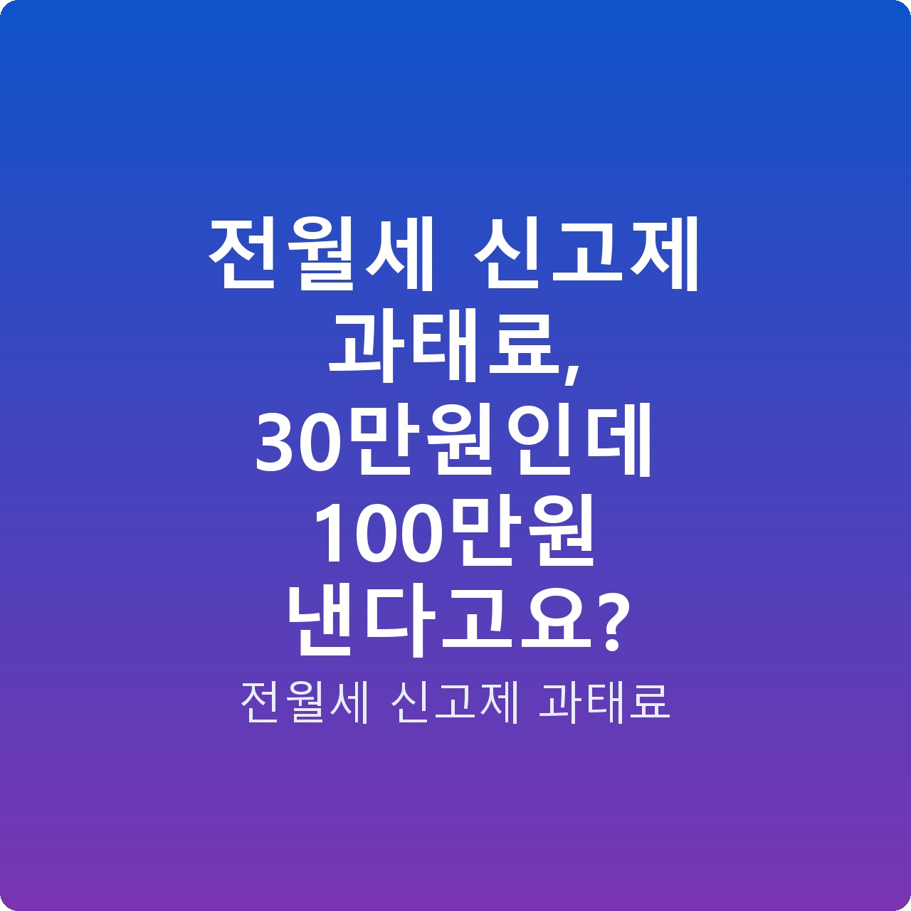 전월세 신고제 과태료, 30만원인데 100만원 낸다고요? 전월세 신고제 과태료, 30만원인데 100만원 낸다고요?