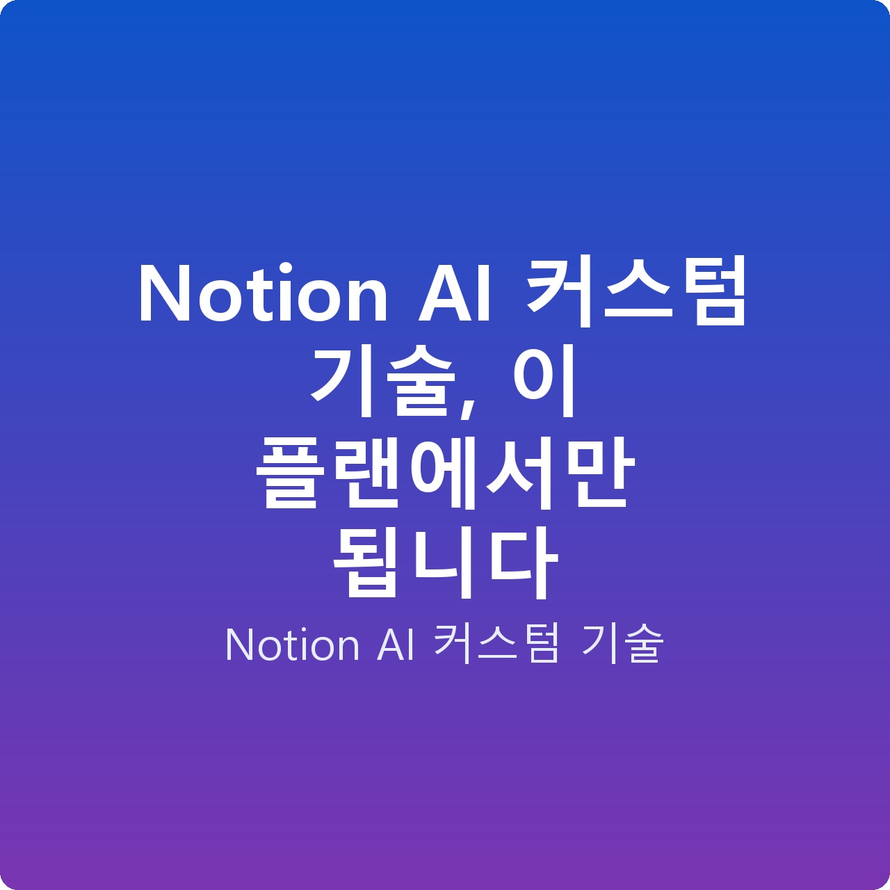 Notion AI 커스텀 기술, 이 플랜에서만 됩니다