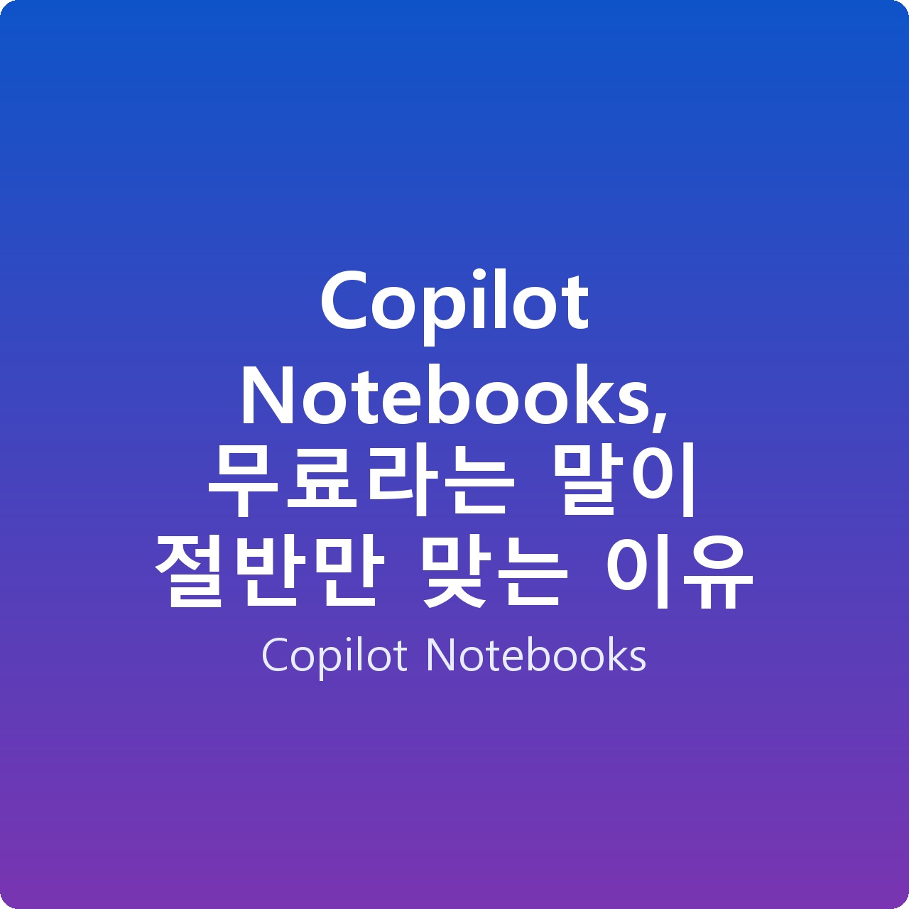 Copilot Notebooks, 무료라는 말이 절반만 맞는 이유