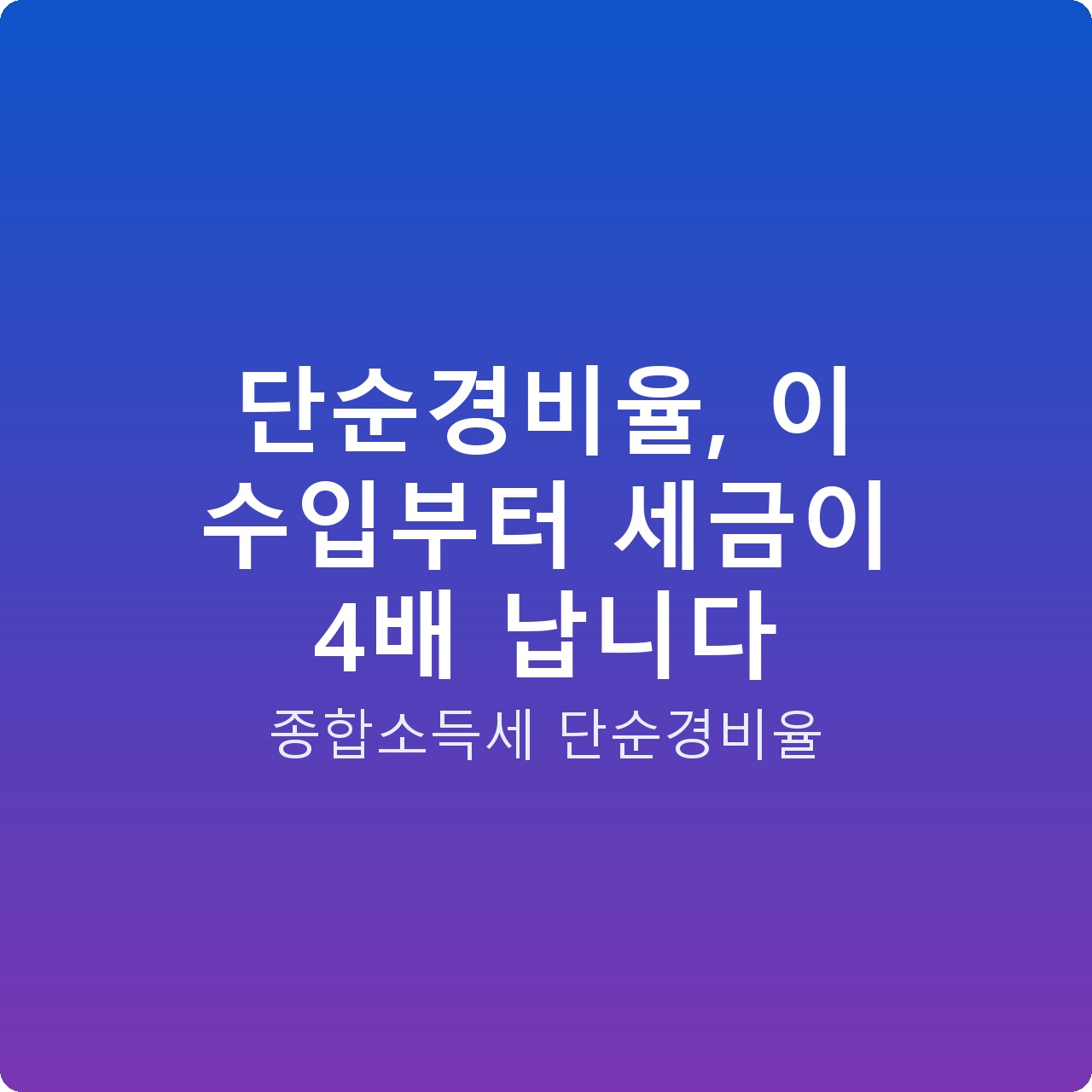 단순경비율, 이 수입부터 세금이 4배 납니다