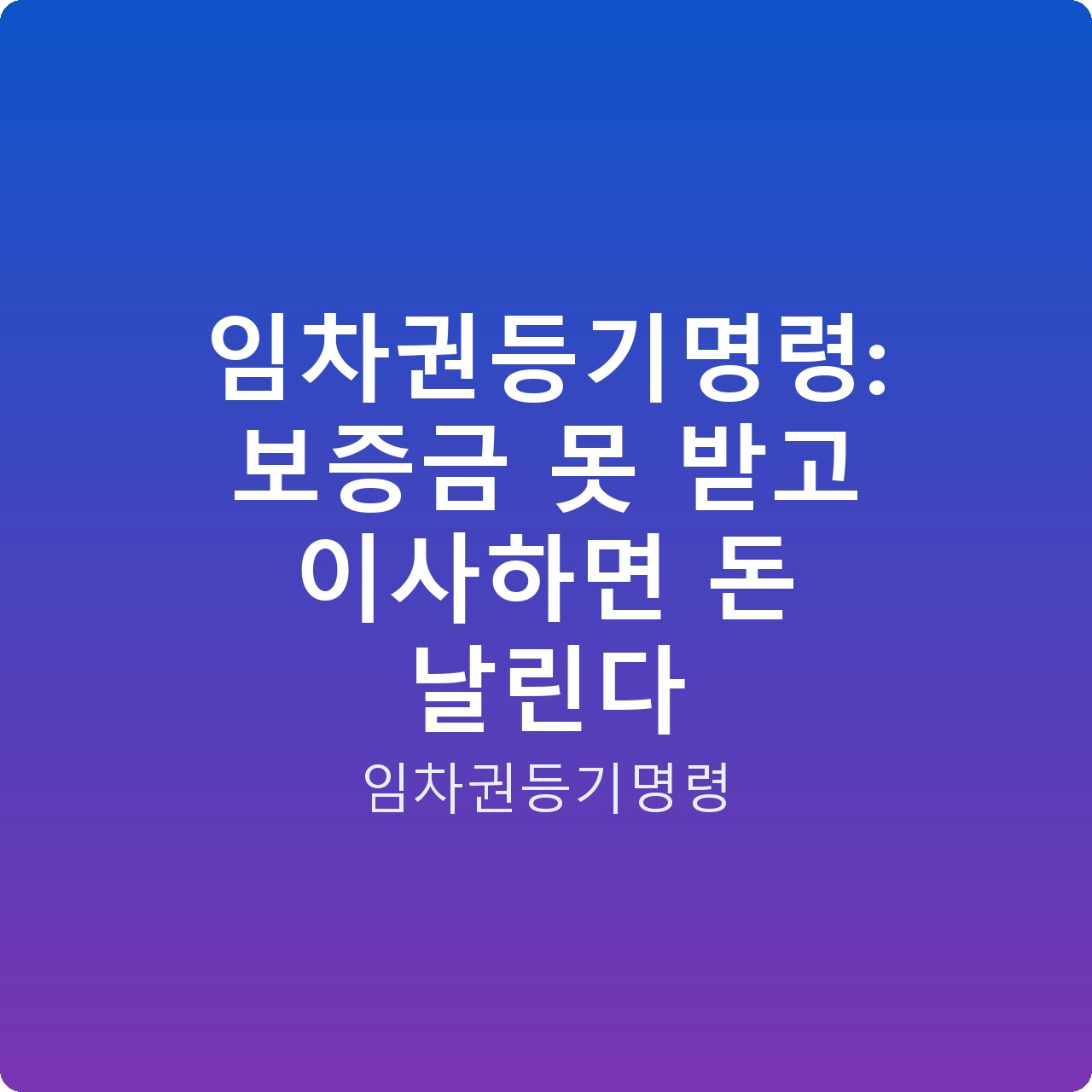 임차권등기명령: 보증금 못 받고 이사하면 돈 날린다